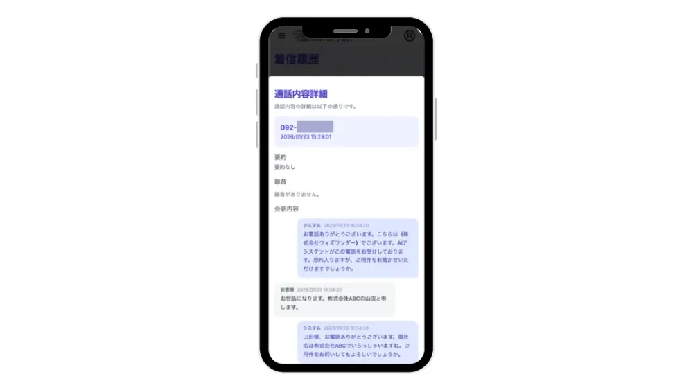 mirai fonが着信内容を自動で記録し、スマートフォンに通知している画面